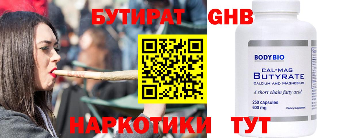Бутират Butirat Саянск
