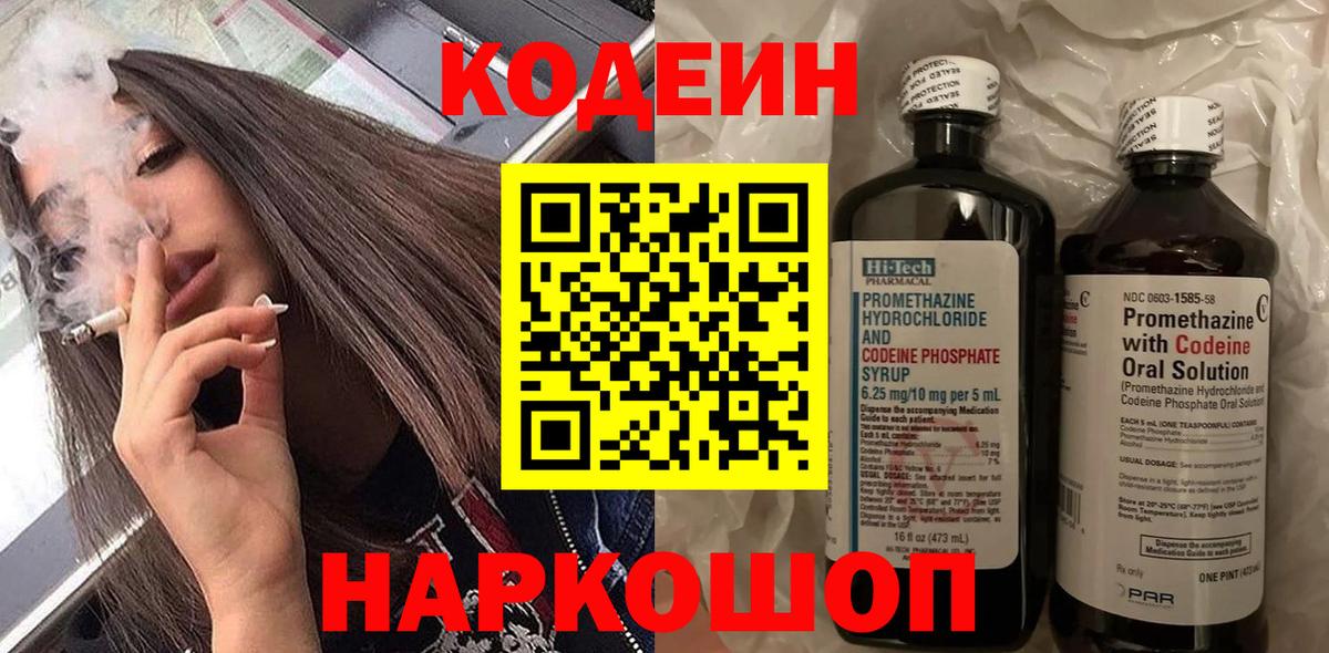 Кодеин Purple Drank Саянск